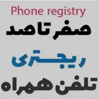 ریجستری گوشی آیفون