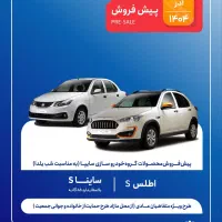 شرایط پیش فروش خودروی اطلس sو ساینا s