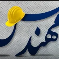 همکاری با مهندسین برای رتبه بندی / تامین مهندس