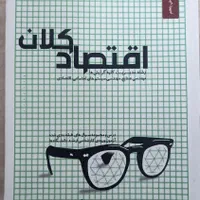 کنکور ارشد مدیریت اقتصاد خرد کلان نظری/اصول مدیریت|کتاب و مجله آموزشی|تهران, تهران‌نو|دیوار