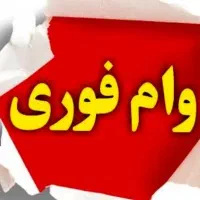 نیاز به وام