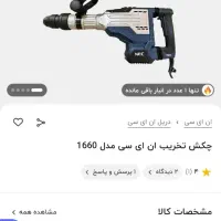 پیکور تخریب مدل ۱۶۶۰|ابزارآلات|نجف‌آباد, باهنر|دیوار