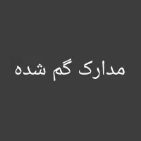 گم شدن مدارک