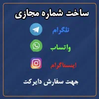 فروش شماره مجازی