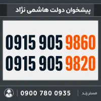 0915.905.9860 سیم کارت رند اقتصادی همراه اول