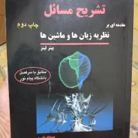 کتاب نظریه زبانها و ماشین ها