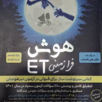 کتاب ET (هوش فرازمینی) و هوش کمپلکس پنجم و ششم