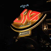 تابلوسازی تخصصی برجسته ۳ بعدی LED چشمک زن تابلوساز