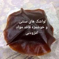 لواشک سنتی آلوچه|خوردنی و آشامیدنی|تهران, یافت آباد جنوبی|دیوار