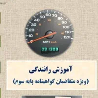 آموزش رانندگی خصوصی و تکمیلی غرب تهران
