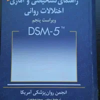 کتاب راهنمای تشخیصی اختلالات روانی