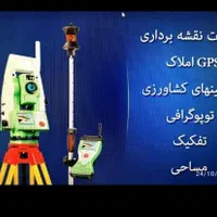 نقشه برداری املاک کشاورزی و مسکونی و جی پی اس|خدمات پیشه و مهارت|خرمدره, |دیوار