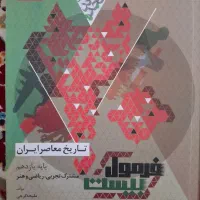 تاریخ معاصر ایران یازدهم تجربی