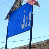 نیروی کمکی در انبار