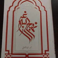 کتاب نهج البلاغه ترجمه محمد دشتی
