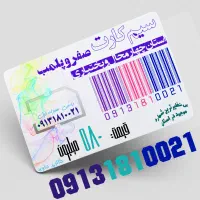 بی نظیرترین سیم کارت صفر در استان 09131810021
