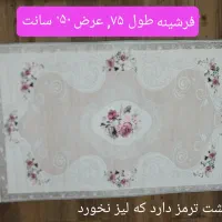 فرشینه ۷۵ در ۵۰ سانتیمتر