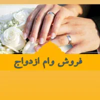 وام ازدواج ۱۰ساله۴درصد