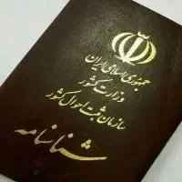 شناسنامه و کارت ملی