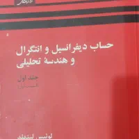 حساب دیفرانسیل و انتگرال و هندسه تحلیلی