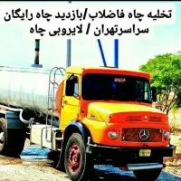 تخلیه چاه فاضلاب/لوله بازکنی/رفعبو ریزش/تضمینی۲۴س