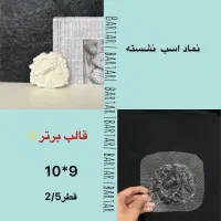 قالب های سنگ مصنوعی|صنایع دستی و سایر لوازم تزئینی|گرگان, |دیوار