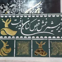 تابلوی رقص سما