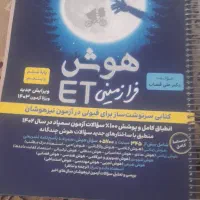 کتاب تستی هوش فرازمینی|کتاب و مجله آموزشی|نصر آباد, |دیوار