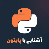 تدریس حرفه ای پایتون و هوش مصنوعی