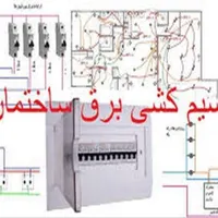 سیم کشی رفع اتصالی