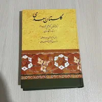 کتاب گلستان سعدی
