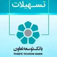 فروش وام توسعه تعاون