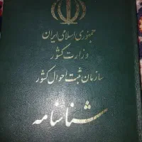 شناسنامه به نام زهرا رشیدی اوندی گم شده