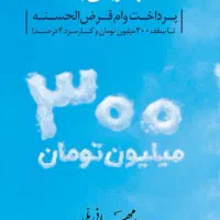 وام ۳۰۰ میلیونی ۴٪