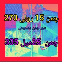 چمن مصنوعی انبار مرکز15میل فقط270.چک صیادی.