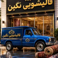 بهترین کارخونه قالیشویی در سرار کرج