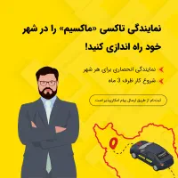 آغاز واگذاری نمایندگی تاکسی ماکسیم در شهر نجمآباد