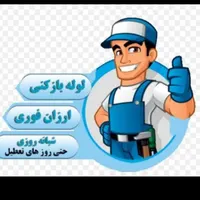 لوله بازکنی تربت جام وروستاهایی اطراف ارزان ضمانتی