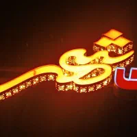 تابلو مغازه ات رو‌قسطی بزن