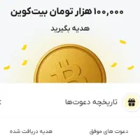 ثبت نام کن ۱۰۰ تومن هدیه برداشت کن