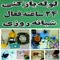 لوله بازکنی 100٪تضمینی ۲۴ساعته فنرز نی کل رشت