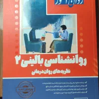روانشناسی بالینی ارشد+ احتمالات و آمار دلاور|کتاب و مجله آموزشی|مشهد, رسالت|دیوار