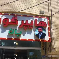 هایپر گوشت پاک شعبه۲