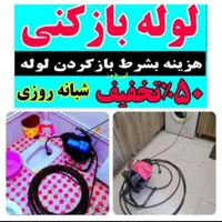 لوله بازکن هروی سیدخندان مجیدیه کرمان گرگان سبلان|خدمات پیشه و مهارت|تهران, مجیدیه|دیوار