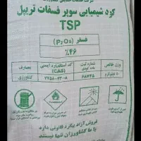 کود سوپر فسفات تریپل 46/درصد.