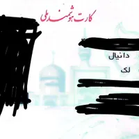 کارت ملی گمشده