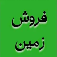 زمین مسکونی اسدیه 200 متری