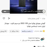 گوشی نوکیا 105 2023|موبایل|کنارک, |دیوار