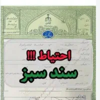 اخذ سند * تغییرکاربری * پروانه * رفع مشکلات مِلکی