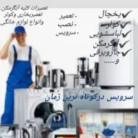 تعمیرات یخچال فریزر لباسشویی ابگرمکن